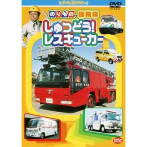 のりもの探険隊 しゅつどう!レスキューカー レンタル落ち 中古 DVD