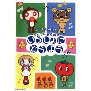 いっしょにどうよう 2 レンタル落ち 中古 DVD