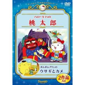 ハローキティの桃太郎 ポムポムプリンのウサギとカメ レンタル落ち 中古 DVD