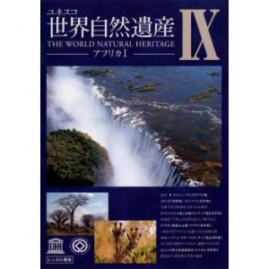 ユネスコ 世界自然遺産 9 アフリカ 1 レンタル落ち 中古 DVD