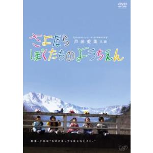 さよならぼくたちのようちえん レンタル落ち 中古 DVD