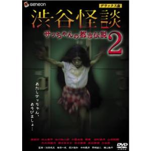 渋谷怪談 サッちゃんの都市伝説 2 デラックス版 レンタル落ち 中古 DVD  ホラー