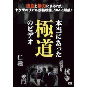 本当にあった極道のビデオ レンタル落ち 中古 DVD