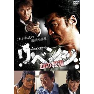 リベンジ 血の報復 レンタル落ち 中古 DVD  極道