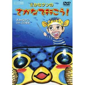 さかなクンのさかなで行こう! レンタル落ち 中古 DVD