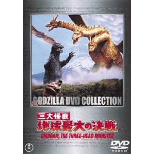 三大怪獣 地球最大の決戦 レンタル落ち 中古 DVD  東宝