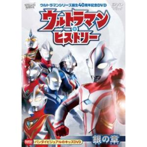 ウルトラマンシリーズ 誕生40周年記念 DVD ウルトラマン・ヒストリー 銀の章 レンタル落ち 中古...