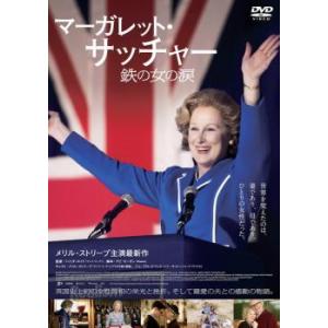 マーガレット・サッチャー 鉄の女の涙 レンタル落ち 中古 DVD  アカデミー賞