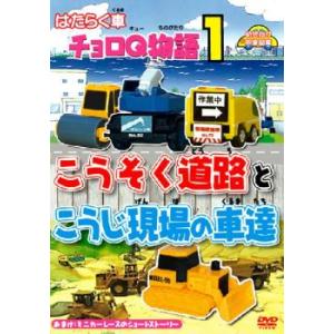 はたらく車 チョロQ物語 1 こうそく道路とこうじ現場の車達 中古 DVD