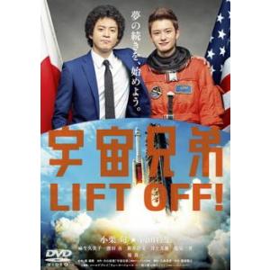 宇宙兄弟 レンタル落ち 中古 DVD  東宝