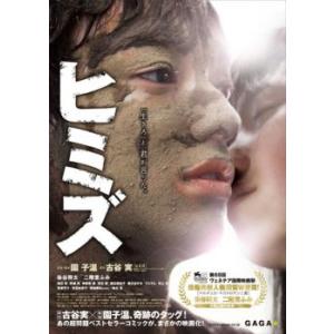 ヒミズ レンタル落ち 中古 DVD