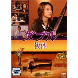 ダブル 複体 レンタル落ち 中古 DVD