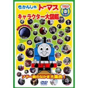 きかんしゃトーマス キャラクター大図鑑 ソドー島のなかま大集合!! 中古 DVD