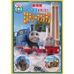 劇場版 トーマスをすくえ!!ミステリーマウンテン...の商品画像