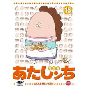 あたしンち 第1集 15 レンタル落ち 中古 DVD