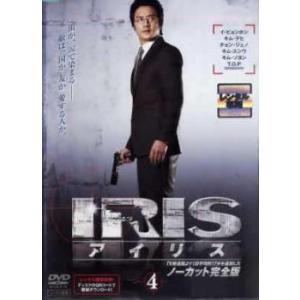 IRIS アイリス ノーカット完全版 4(第7話〜第8話) レンタル落ち 中古 DVD  韓国ドラマ...