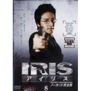 IRIS アイリス ノーカット完全版 8(第15話、第16話) レンタル落ち 中古 DVD  韓国ドラマ イ・ビョンホン チョン・ジュノ