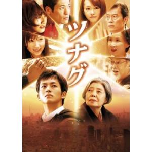 ツナグ レンタル落ち 中古 DVD