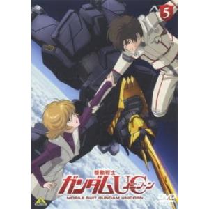 機動戦士 ガンダム UC ユニコーン 5 レンタル落ち 中古 DVD