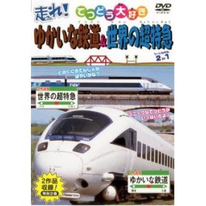 走れ!ゆかいな鉄道＆世界の超特急 2in1 中古 DVD