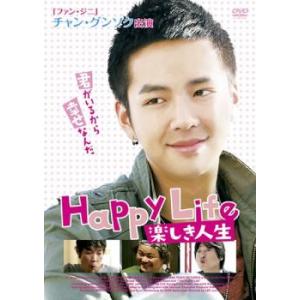 楽しき人生【字幕】 レンタル落ち 中古 DVD  韓国ドラマ チャン・グンソク