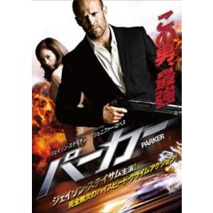 PARKER パーカー▽レンタル用 中古 DVDの商品画像