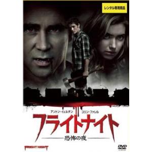 フライトナイト 恐怖の夜 レンタル落ち 中古 DVD  ホラー