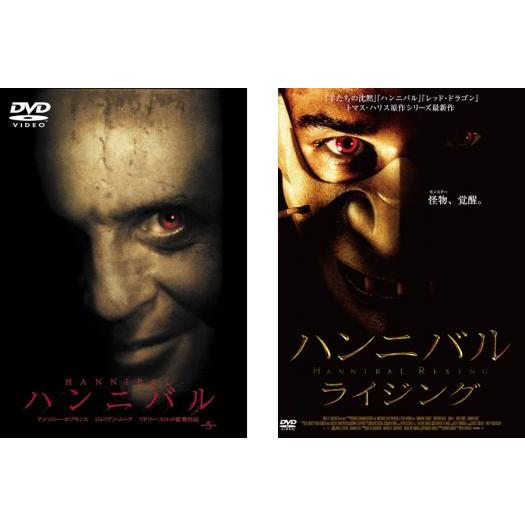 ハンニバル 全2枚 + ライジング レンタル落ち セット 中古 DVD  ホラー 東宝