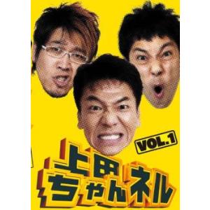 上田ちゃんネル 1 レンタル落ち 中古 DVD テレビドラマ