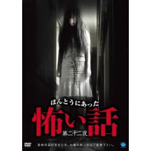 ほんとうにあった 怖い話 第二十二夜 レンタル落ち 中古 DVD  ホラー