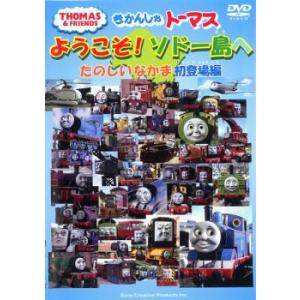 きかんしゃトーマス ようこそソドー島へ たのしいなかま初登場編 中古 DVD