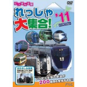 にっぽん全国れっしゃ大集合!2011 中古 DVD