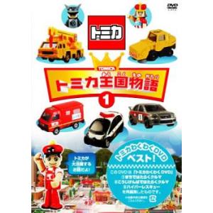 トミカ王国物語 1 中古 DVDの商品画像