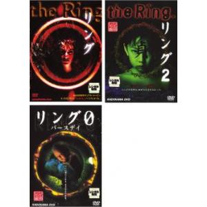 リング、 リング2、リング0 バースデイ 全3枚 レンタル落ち セット 中古 ホラー  DVD 