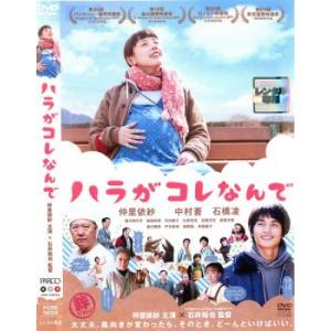 ハラがコレなんで レンタル落ち 中古 DVD
