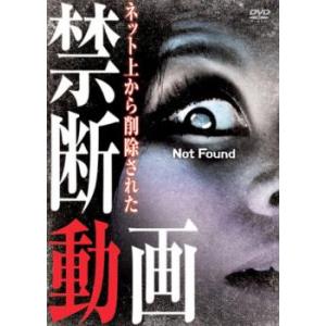 ネットから削除された 禁断動画 Not Found レンタル落ち 中古 DVD  ホラー