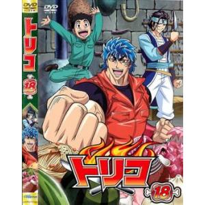 トリコ 18 レンタル落ち 中古 DVD