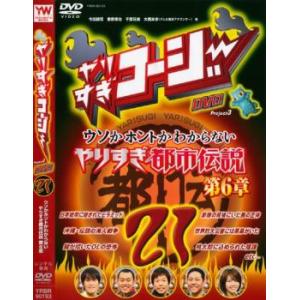 やりすぎコージー DVD 21 ウソかホントかわからない やりすぎ都市伝説 第6章 レンタル落ち 中...