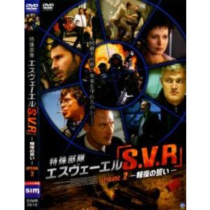特殊部隊 エスヴェーエル S.V.R 報復の誓い 2 レンタル落ち 中古 DVD