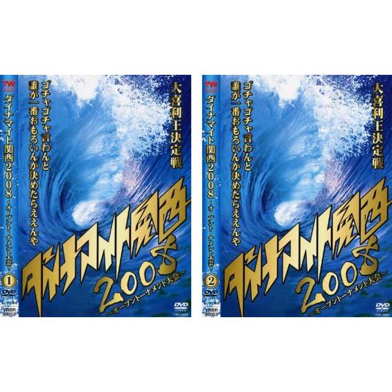 ダイナマイト関西 2008 オープントーナメント大会 全2枚 1、2 レンタル落ち セット 中古 D...