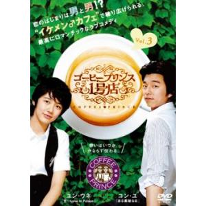 コーヒープリンス1号店 3(第5話〜第6話) レンタル落ち 中古 DVD 韓国ドラマ コン・ユ