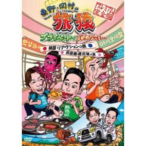 東野・岡村の旅猿 プライベートでごめんなさい… ...の商品画像
