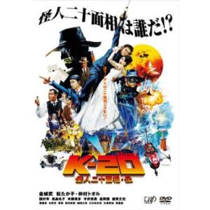 K-20 怪人二十面相・伝 レンタル落ち 中古 DVD