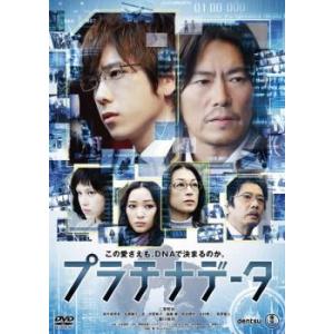 プラチナデータ レンタル落ち 中古 DVD  東宝