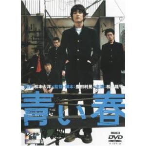 青い春 レンタル落ち 中古 DVD