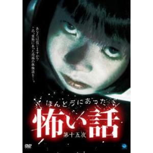 ほんとうにあった 怖い話 第十五夜 レンタル落ち 中古 DVD  ホラー