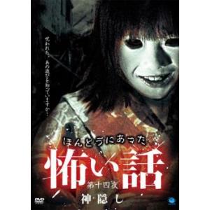 ほんとうにあった 怖い話 第十四夜 神隠し レンタル落ち 中古 DVD  ホラー