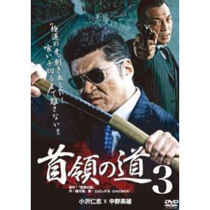 首領の道 3▽レンタル用 中古 DVD 極道の商品画像
