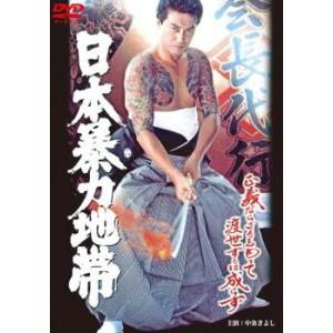 日本暴力地帯 レンタル落ち 中古 DVD  極道