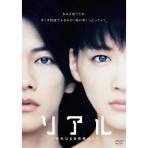 リアル 完全なる首長竜の日 レンタル落ち 中古 DVD